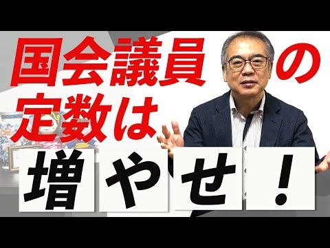 「国会議員は多すぎるから減らすべきだ！」という意見に、多くの国民が「そうだ！そうだ！」と賛成しています。しかし、実は日本の国会議員は世界的にみても少ない。本当は国会議員の数は増やすべきなのです。