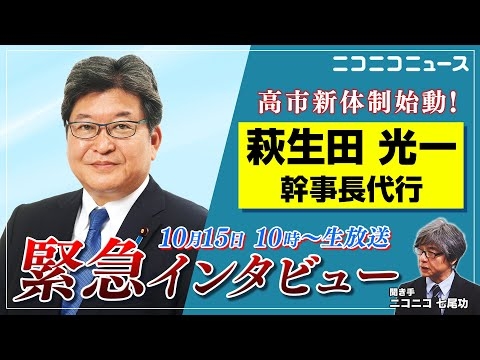 【LIVE】高市新体制始動!　萩生田光一・幹事長代行緊急インタビュー