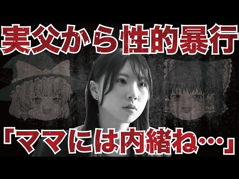 【ゆっくり解説】父から受けた屈辱の日々