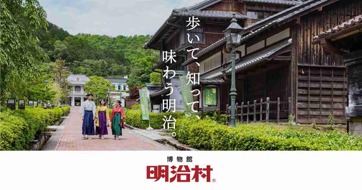 【事前予約制】博物館 明治村 開村60周年 特別対談「今に息づく明治の皇室文化」 | イベント | 博物館明治村