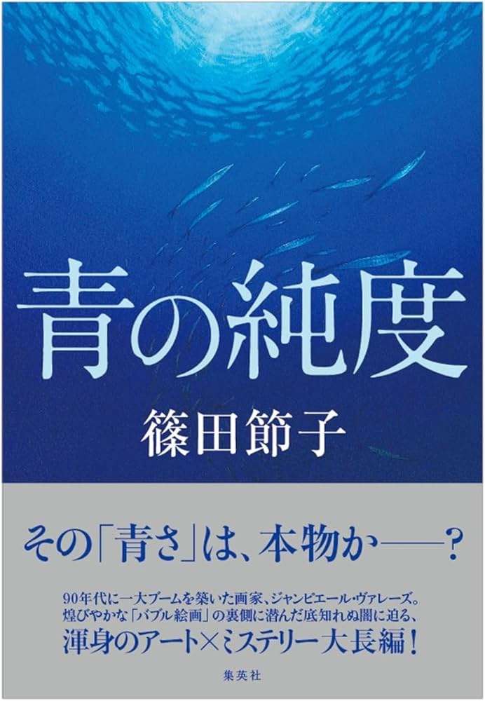 集英社・文芸編集部、『青の純度』めぐる“書評”に言及 風評に「断固抗議いたします」