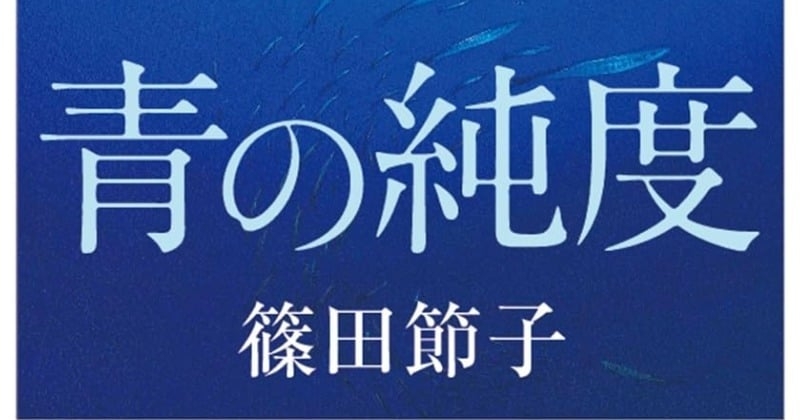 集英社・文芸編集部、『青の純度』めぐる“書評”に言及　風評に「断固抗議いたします」  | オリコンニュース（ORICON NEWS）