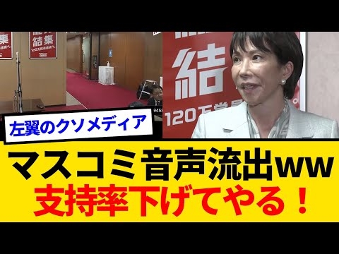 【驚愕】マスゴミさん『支持率下げてやる』がマイクに入ってしまうｗｗ　記者の本音がついに漏れるｗ