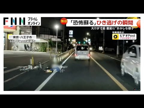 「恐怖よみがえる」自転車と接触し転倒させた車が走り去るひき逃げの瞬間…大事故の可能性も 直前には“おかしな様子”東京・八王子市