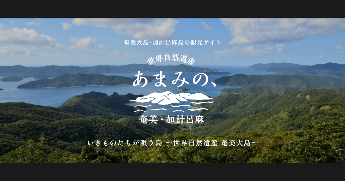「宇検村」エリアのWEBマガジン | あまみの