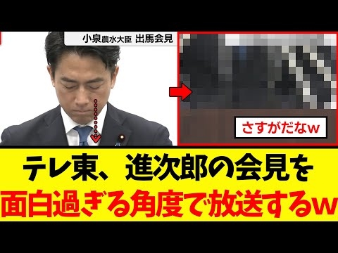 【衝撃】テレビ東京さん、進次郎の総裁選出馬会見で1社だけ面白過ぎる角度から放送してしまうｗｗｗ