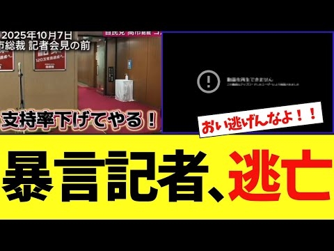 高市総裁へ暴言を吐いた記者、逃亡してしまう…