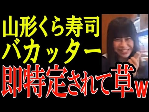 実名特定！山形県のくら寿司バカッター！速攻で地元のJKと特定されて人生終了 【バカッター】