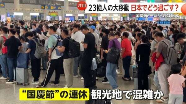 「予算は70万円」「牛肉料理が食べたい」中国の観光客は日本でどう過ごす？寿司の食べ方や温泉の入り方など“マナー指南”も話題に…「国慶節」大型連休始まる｜FNNプライムオンライン