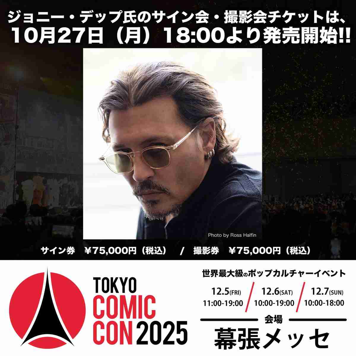 8年半ぶり来日のジョニー・デップ、サイン＆握手会が衝撃価格　ネットざわつく「想像の遥か上」「価値ありすぎる」