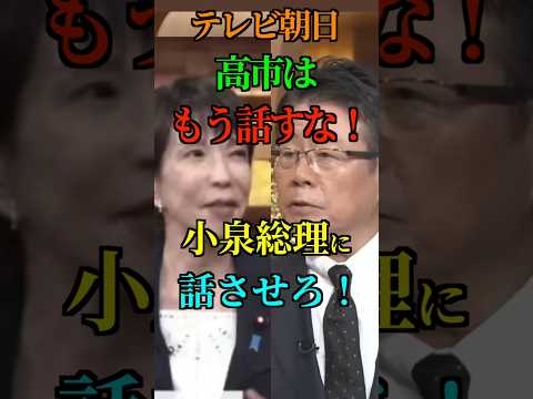 【テレビ朝日】自民党 討論会 高市はもう話すな 小泉総理に話をさせろ！#自民党 #総裁選 #高市早苗  #小泉進次郎 #報道ステーション #大越健介 #Shorts #ショート