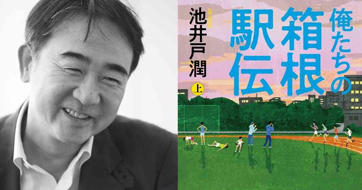 『俺たちの箱根駅伝』日テレで2026年連ドラ化　池井戸潤氏「もう二度と、こんな小説は書けないでしょう」 | マイナビニュース