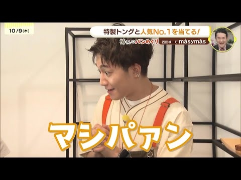 「IMP. 椿泰我の広島パンパカパーン」#47 視聴者オススメの人気パン屋さん巡り！お店のTOP3を試食してナンバー1を当てる！G7広島サミットに提供！？ヘルシーなパン