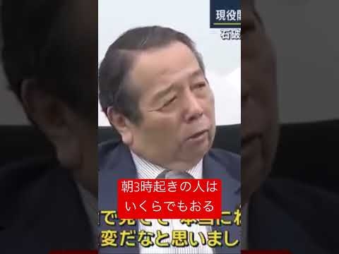 #石破茂 #村上誠一郎 #内閣総理大臣 #政治
