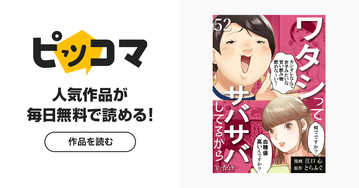ワタシってサバサバしてるから｜無料漫画（まんが）ならピッコマ｜江口心 とらふぐ