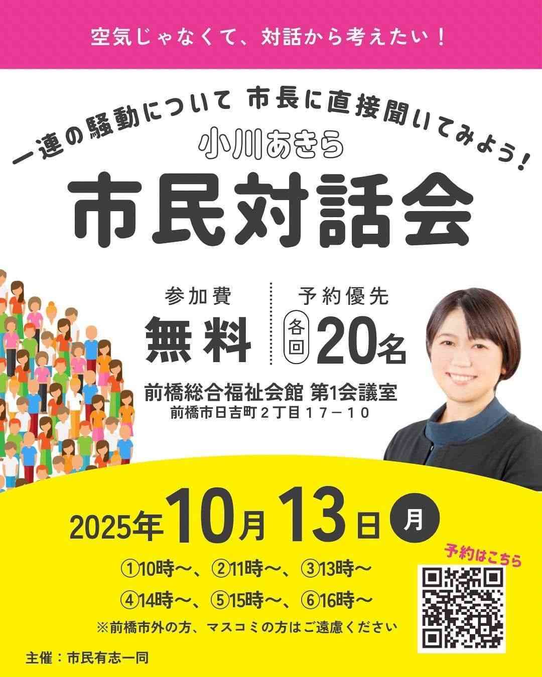《緊急ルポ》「ラブホ密会」小川晶・前橋市長(42)が「市民対話会」を開催した!マスコミ排除、「身分証出して」の攻防、号泣する支持者たち