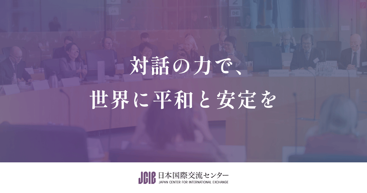 理事・評議員一覧｜公益財団法人日本国際交流センター（JCIE）