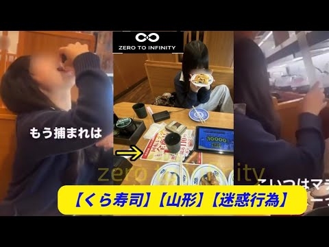 【くら寿司】山形市のくら寿司で回転する寿司を素手でナデナデ、醤油ボトルを舐めたと思われる行為をする女子学生が現る 名前などSNSで特定か「人生終わった」 【山形】【迷惑行為】