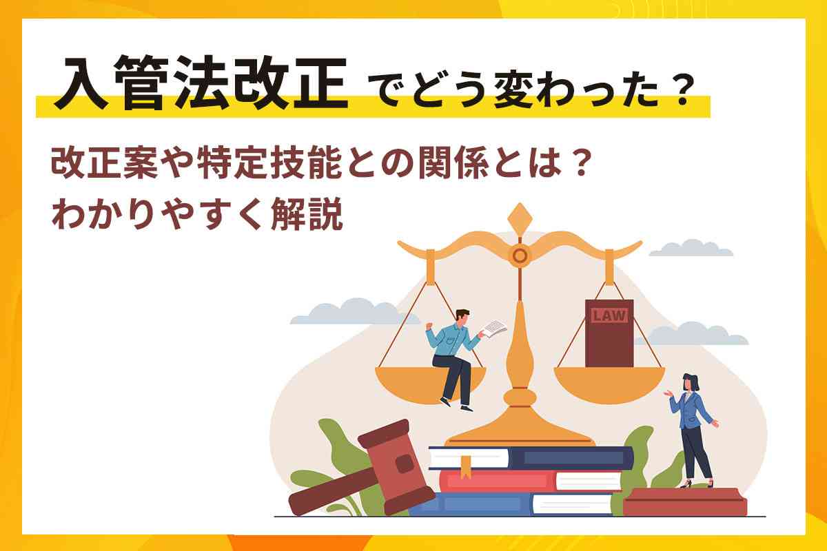 【2024年】入管法改正の内容は？育成就労や難民申請、特定技能などの変更点をわかりやすく解説  |  外国人採用サポネット | マイナビグローバル