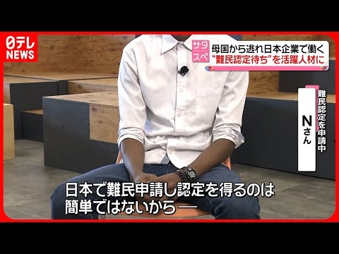 【難民認定の壁】企業とマッチングで“就労ビザ取得”　NPOが支援