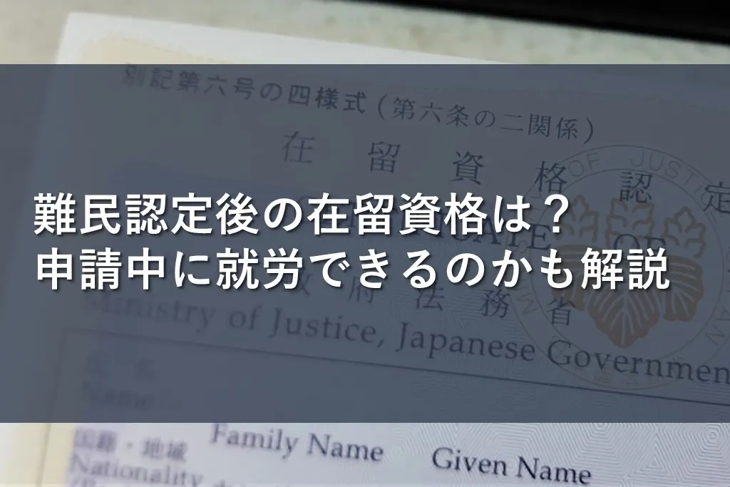 難民認定後の在留資格は？申請中に就労できるのかも解説