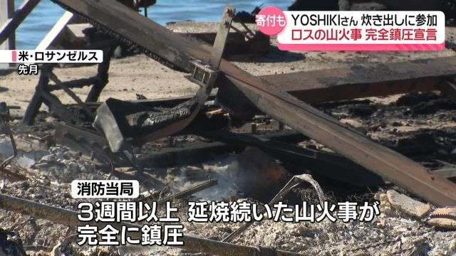 ロサンゼルス山火事　消防当局が鎮圧を宣言