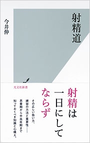 射精道 - 光文社  今井 伸 著