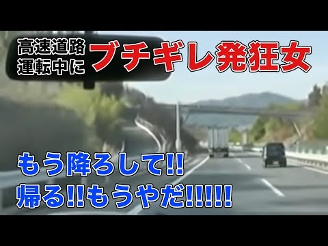【発狂】高速道路上で夫婦喧嘩！【もう降ろして!!】