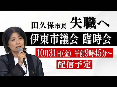 【LIVE】失職へ... 伊東市・田久保市長 伊東市議会の臨時会で不信任決議案再提出