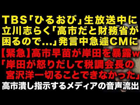 【衝撃】TBS「ひるおび」の生放送中に立川志らくが「高市だと財務省が困る…」発言中に急遽CMに！　高市早苗が岸田文雄を暴露「岸田が激怒しラスボス宮沢洋一を変更させなかった」　（TTMつよし