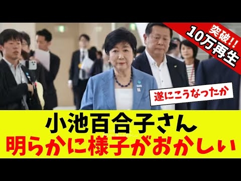 【衝撃】 小池百合子さん、明らかに様子がおかしい