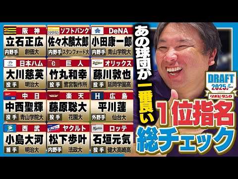 【ドラフト会議2025】『佐々木麟太郎はソフトバンクに入る‼︎』立石正広は3球団競合で阪神が交渉権獲得‼︎里崎がドラフト絶賛も…疑問が残る球団とは⁉︎ドラフト1位をどこよりも詳しく解説します‼︎