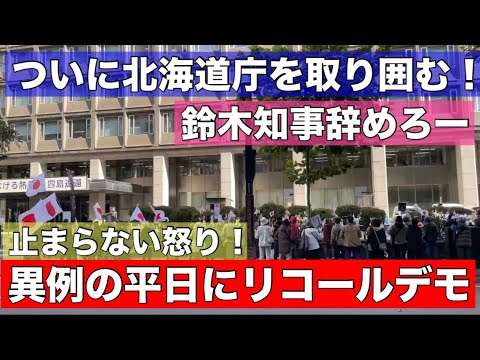 【速報】ついに平日でもリコールデモ！鈴木知事への怒り爆発！北海道庁を取り囲む群衆•••北の大地がかつてなく大揺れ！