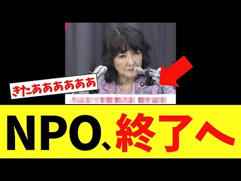 【衝撃】公金チューチューNPO法人さん、遂に終了へｗｗｗ