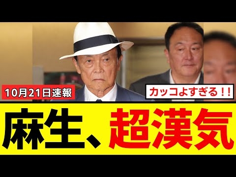 【衝撃】麻生太郎さん、高市総理誕生のために最高の漢気を見せていた…！！！