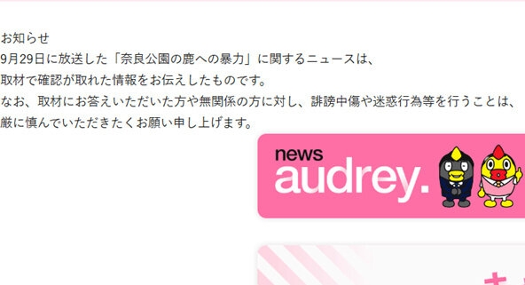 奈良公園のシカめぐる報道で日テレが声明「中傷、迷惑行為は慎んで」