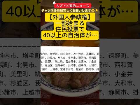 外国人参政権が一部始まる