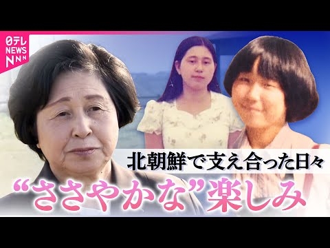 【北朝鮮での日々】｢じゃあ食べる？｣横田めぐみさんと残ったアイスを　拉致から46年…曽我ひとみさんロングインタビュー