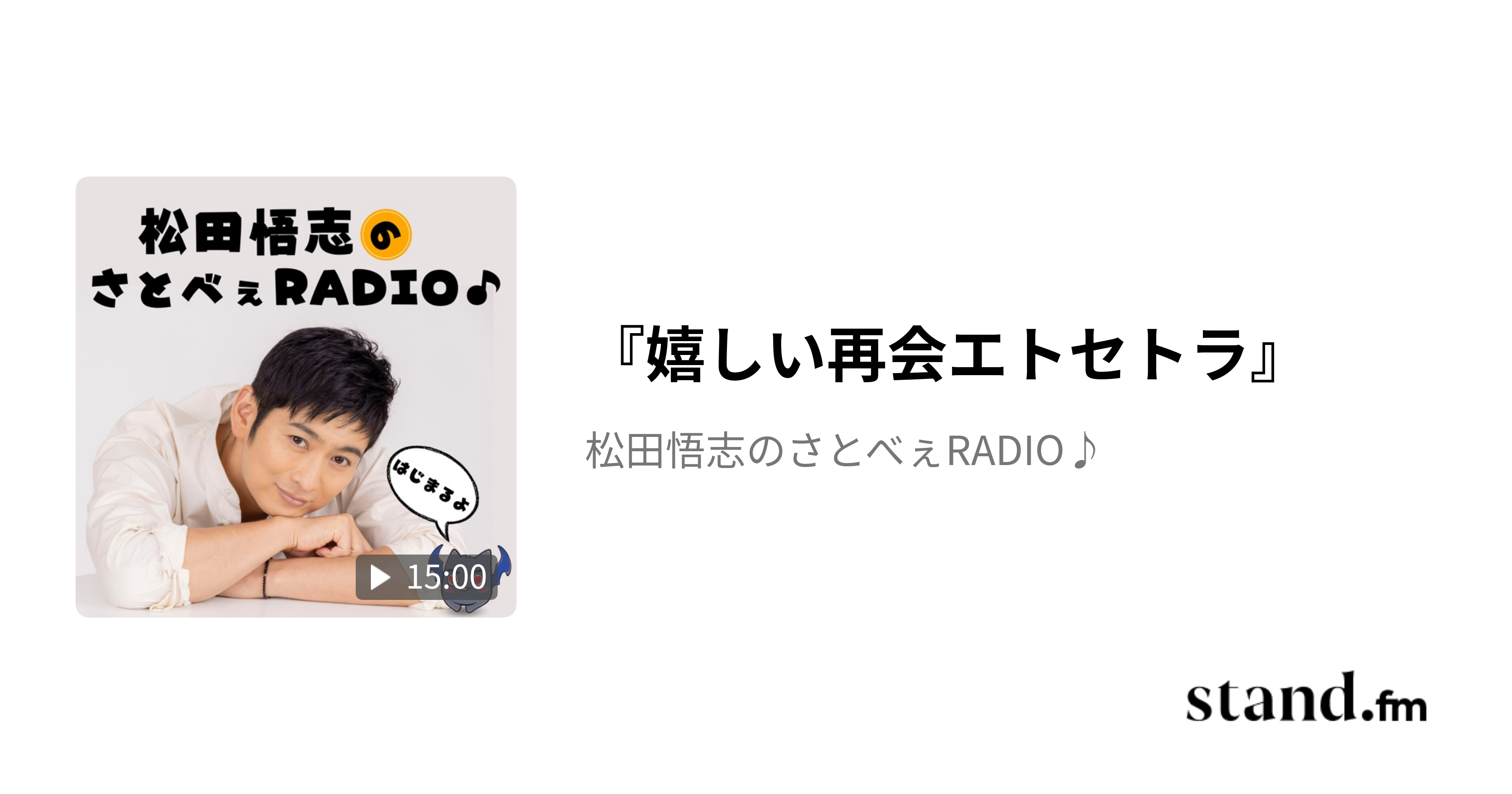 『嬉しい再会エトセトラ』 - 松田悟志のさとべぇRADIO♪ | stand.fm