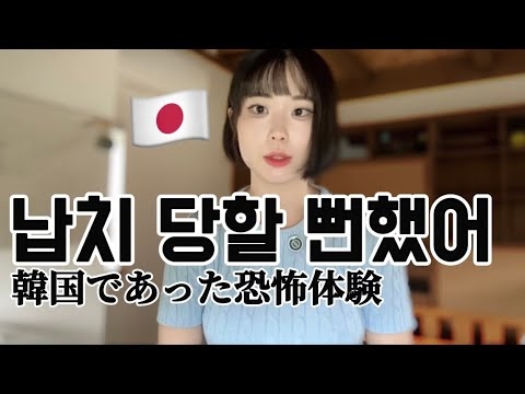 【恐怖】韓国で拉致られそうになった??