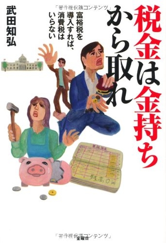 『税金は金持ちから取れ』｜感想・レビュー - 読書メーター