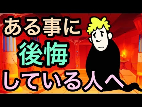 後悔について４つのこと