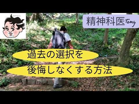 過去の選択を後悔しない方法#精神科医tomy #悩み相談 #後悔