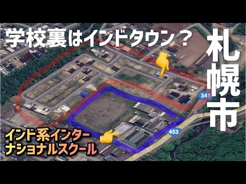 学校裏にインドタウン？インド系インターナショナルスクールの開校予定地【札幌】