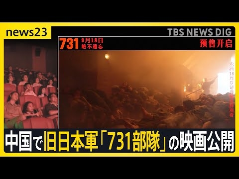柳条湖事件から94年　中国で旧日本軍「731部隊」の映画公開　“反日感情”高まる懸念　深センでは日本人学校は休校措置も【news23】｜TBS NEWS DIG