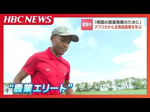 アフリカ島国・マダガスカルの若者たちが北海道に　母国の農業発展のために武者修行　JICAが初の人材育成プログラム　高学歴者の失業率の高さに課題