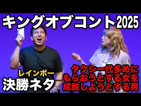 【コント】タクシー代多めにもらおうとする女を成敗しようとする男（初披露ver.）【キングオブコント2025決勝ネタ2本目】
