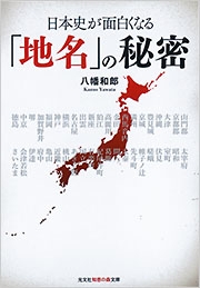 日本史が面白くなる「地名」の秘密 - 光文社 
