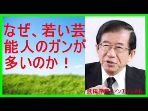 【武田邦彦 ブログ 音声】なぜ、ガンが多いのか!?放射能測定値を公表すべき【武田教授 youtube】