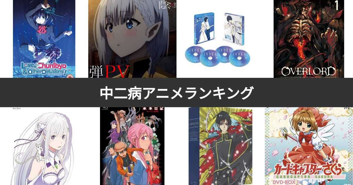 中二病アニメ人気ランキング！厨二病要素満載の作品とは？ | みんなのランキング